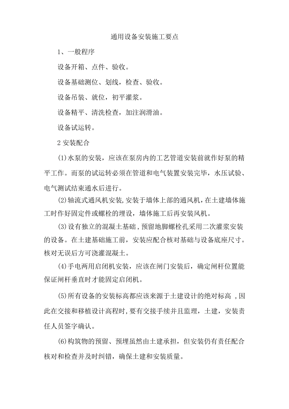 通用设备安装施工要点_第1页