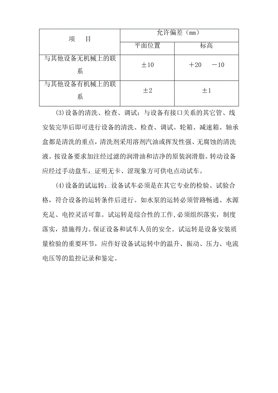 通用设备安装施工要点_第3页