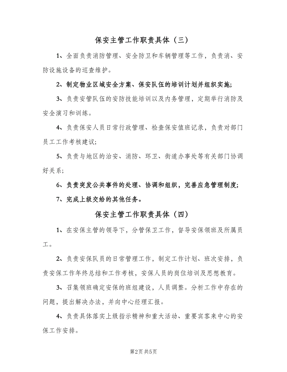 保安主管工作职责具体（7篇）_第2页