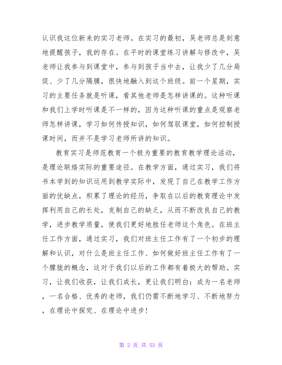 大学师范生小学实习工作总结.doc_第2页