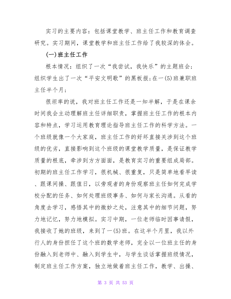 大学师范生小学实习工作总结.doc_第3页