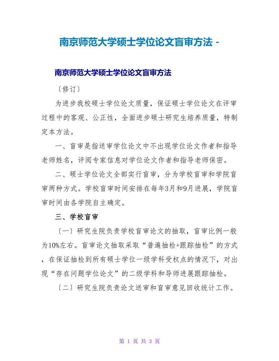 南京师范大学硕士学位论文盲审办法_第1页