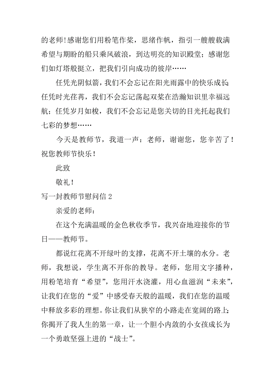 写一封教师节慰问信10篇学生写给教师节慰问信_第2页