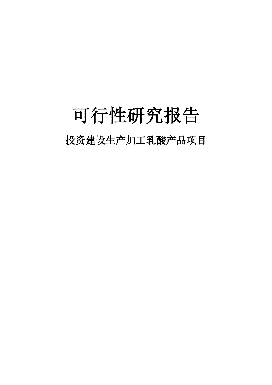 投资建设生产加工乳酸产品项目的可行性方案.doc_第1页