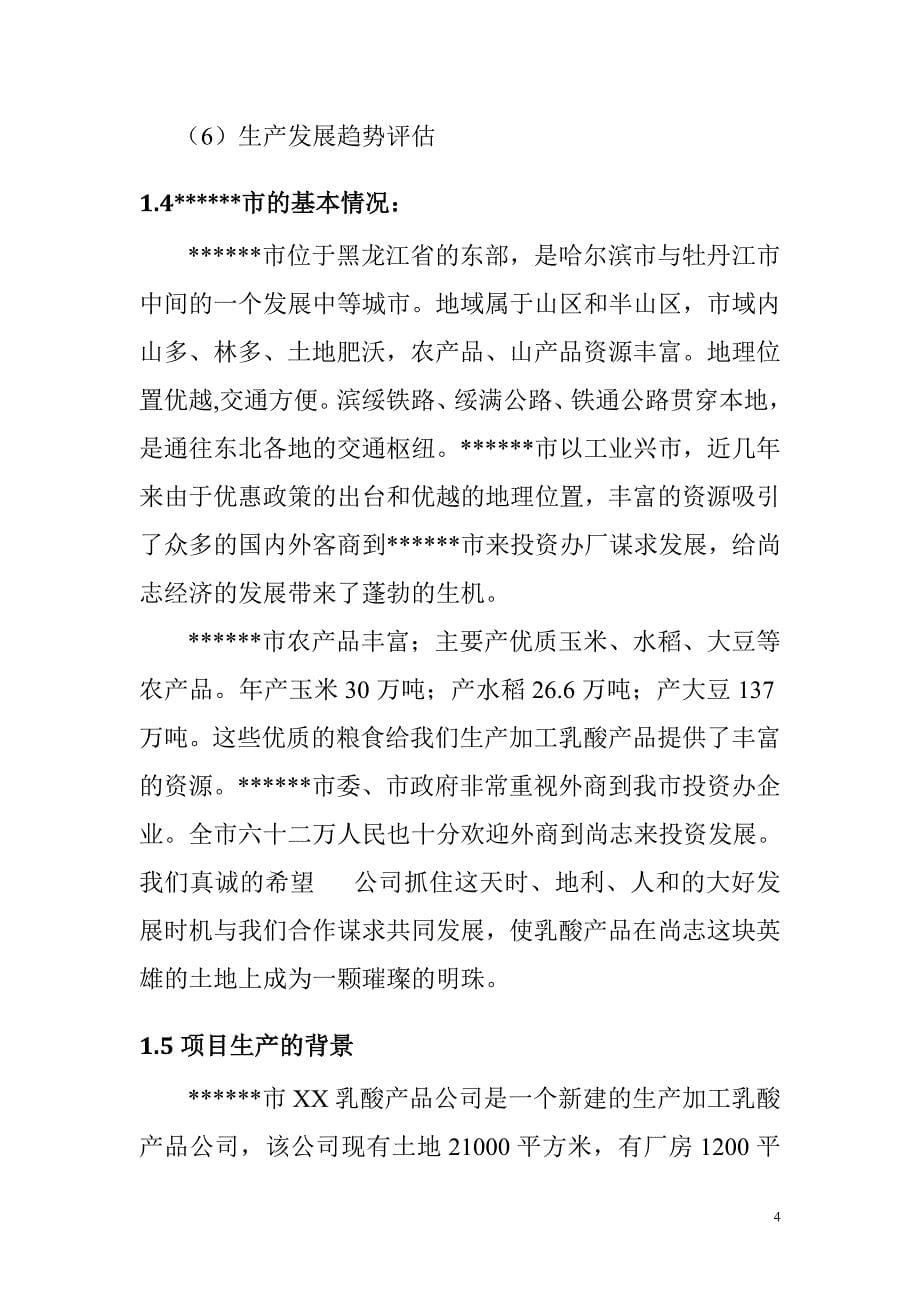 投资建设生产加工乳酸产品项目的可行性方案.doc_第5页