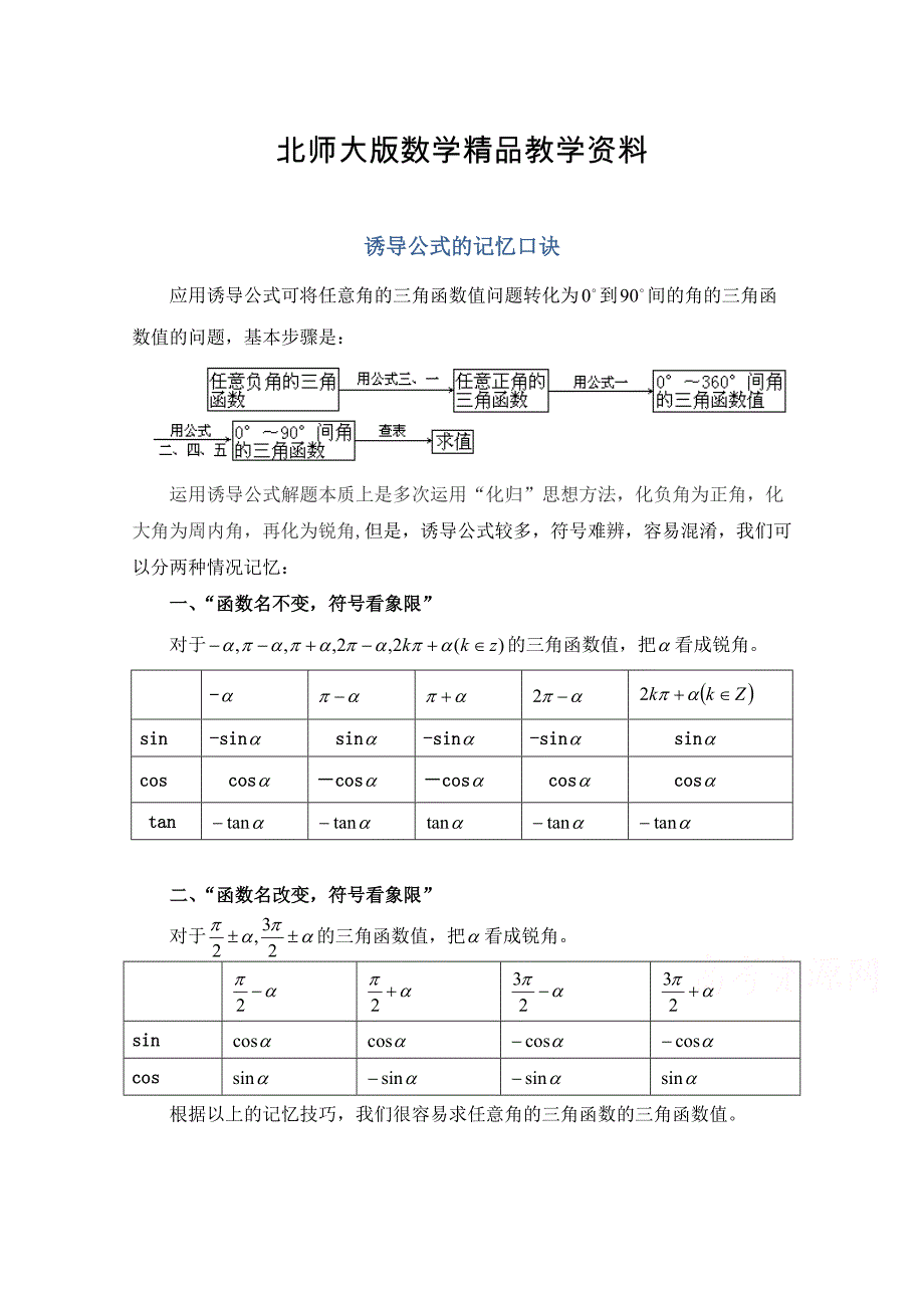 精品北师大版高中数学必修四：1.4诱导公式的记忆口诀含答案_第1页