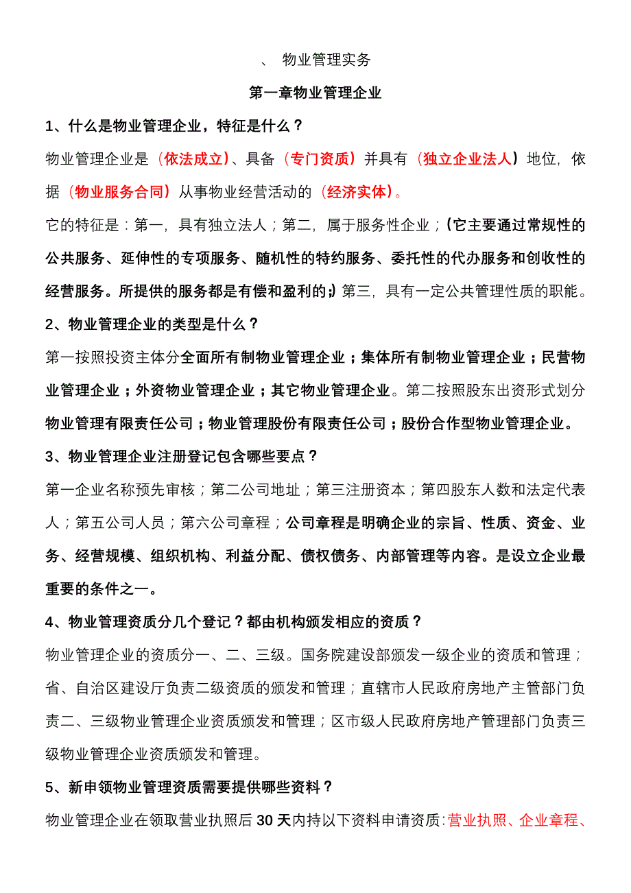 物业管理实务集锦_第1页