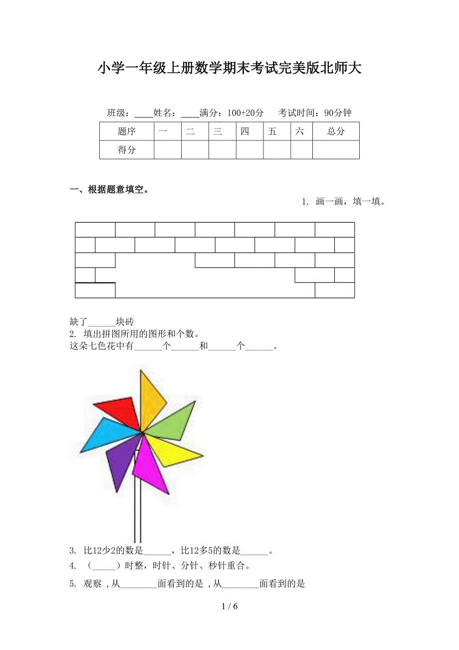 小学一年级上册数学期末考试完美版北师大_第1页