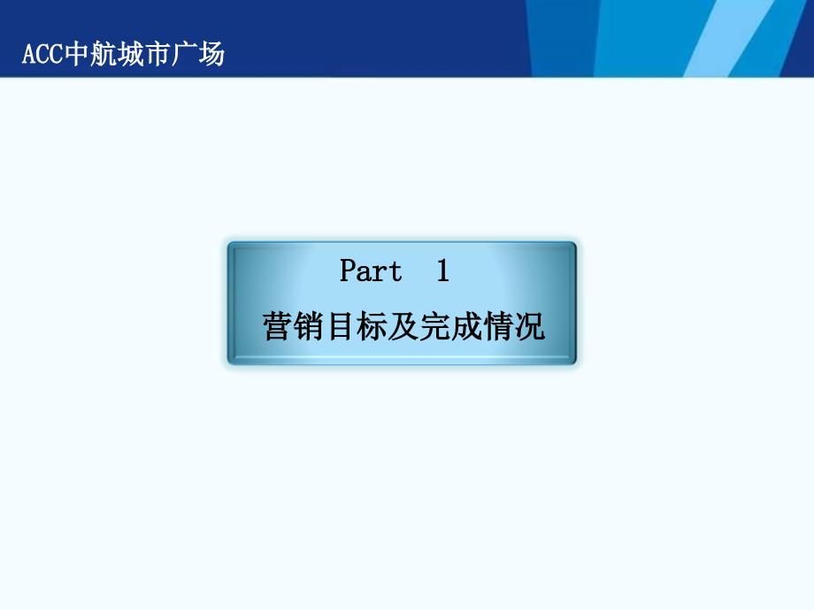 ACC中航城市广场写字楼营销操作经验分享PPT课件_第3页