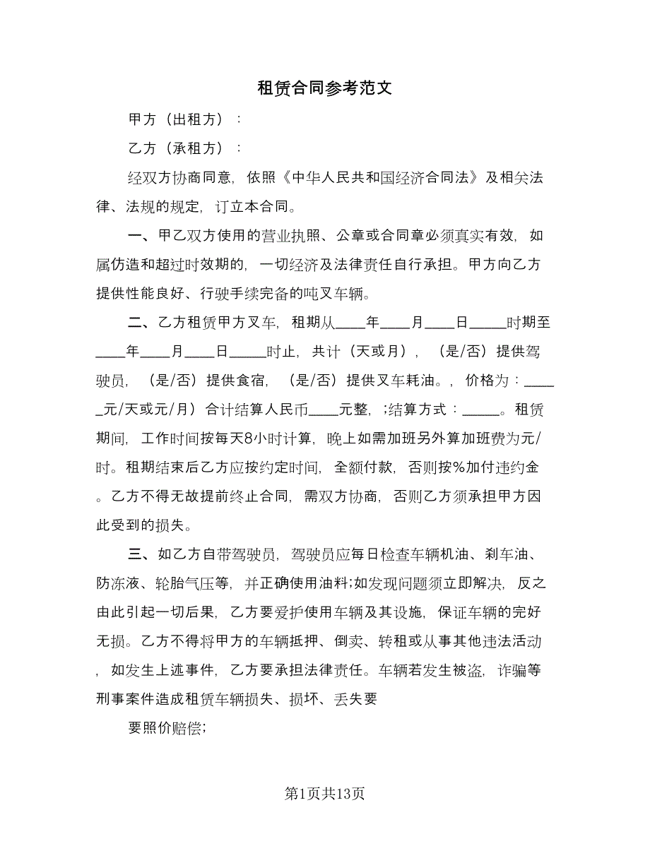 租赁合同参考范文（7篇）.doc_第1页