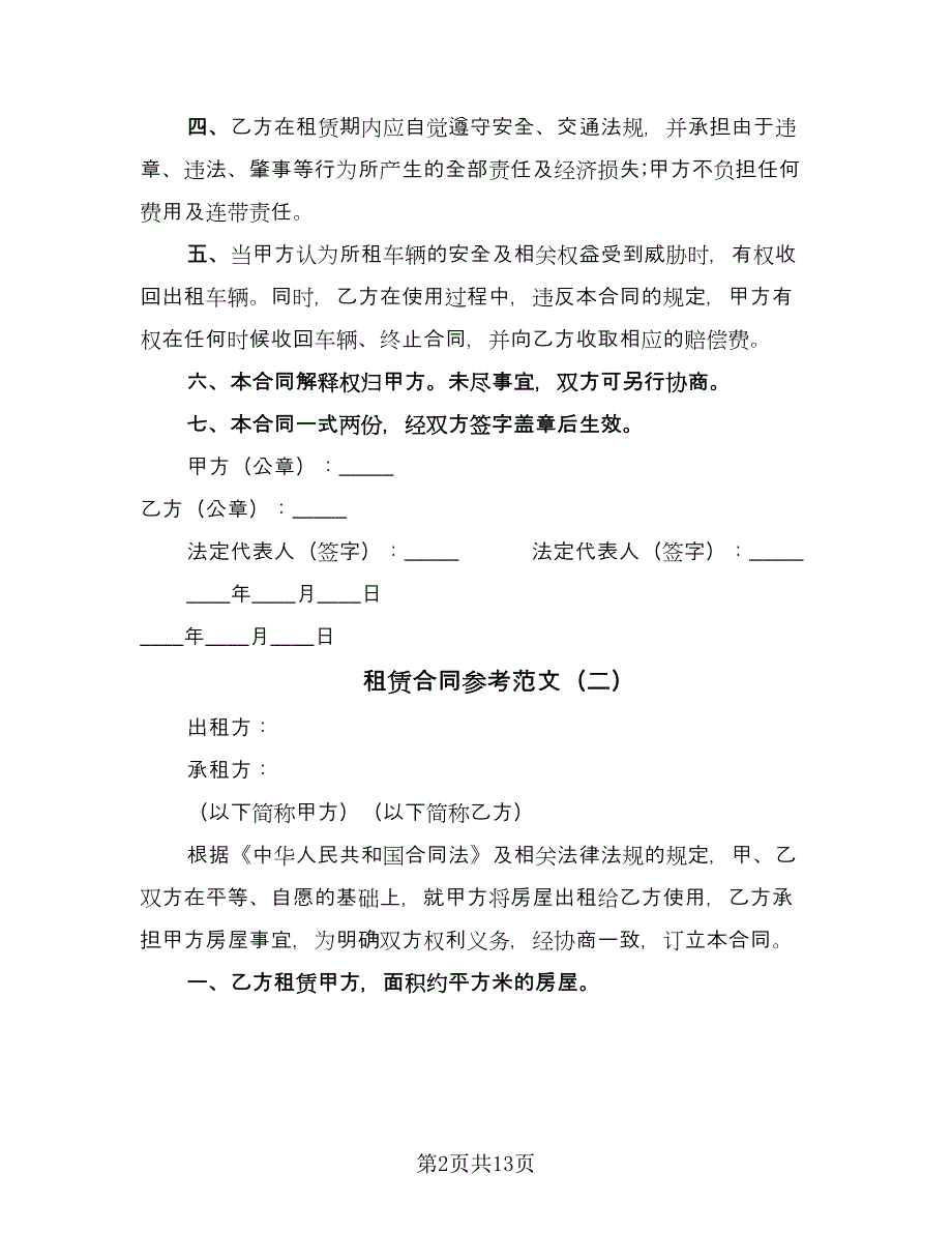 租赁合同参考范文（7篇）.doc_第2页