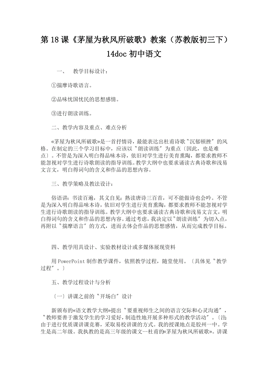 第18课《茅屋为秋风所破歌》教案(苏教版初三下)14doc初中语文.doc_第1页