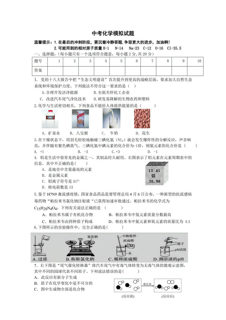 中考化学模拟试题.doc_第1页