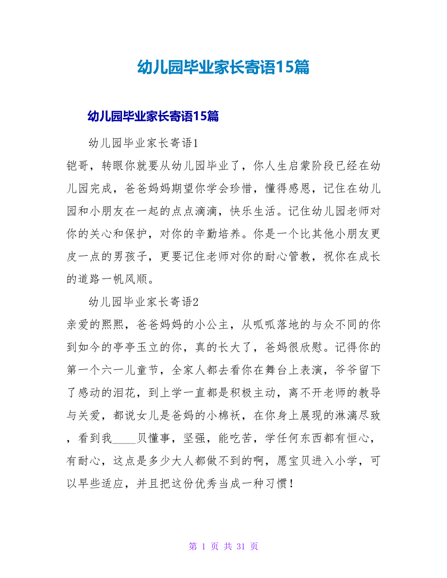 幼儿园毕业家长寄语15篇.doc_第1页