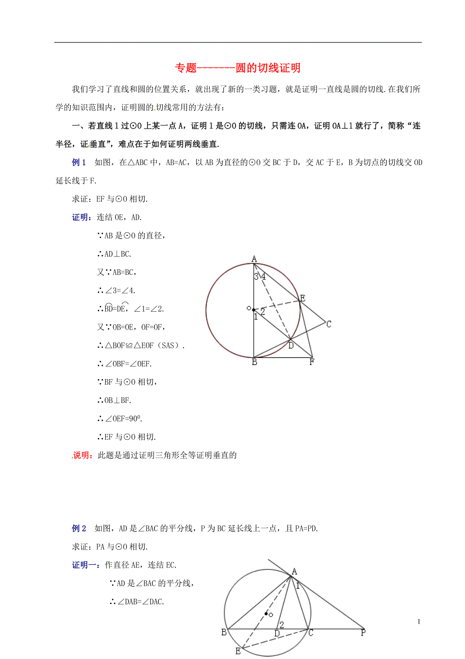 (完整版)中考数学-圆的切线证明综合试题.doc_第1页