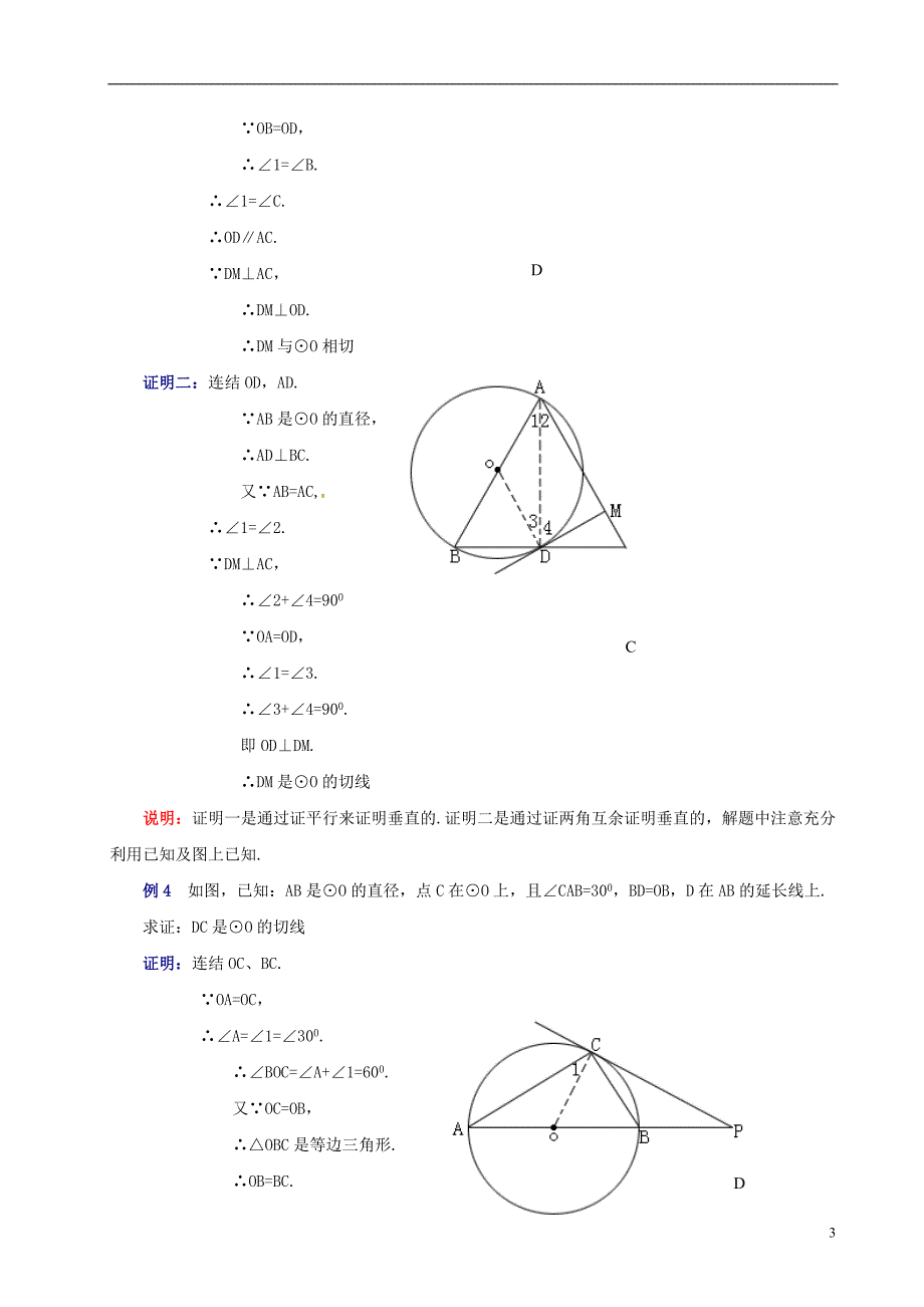 (完整版)中考数学-圆的切线证明综合试题.doc_第3页