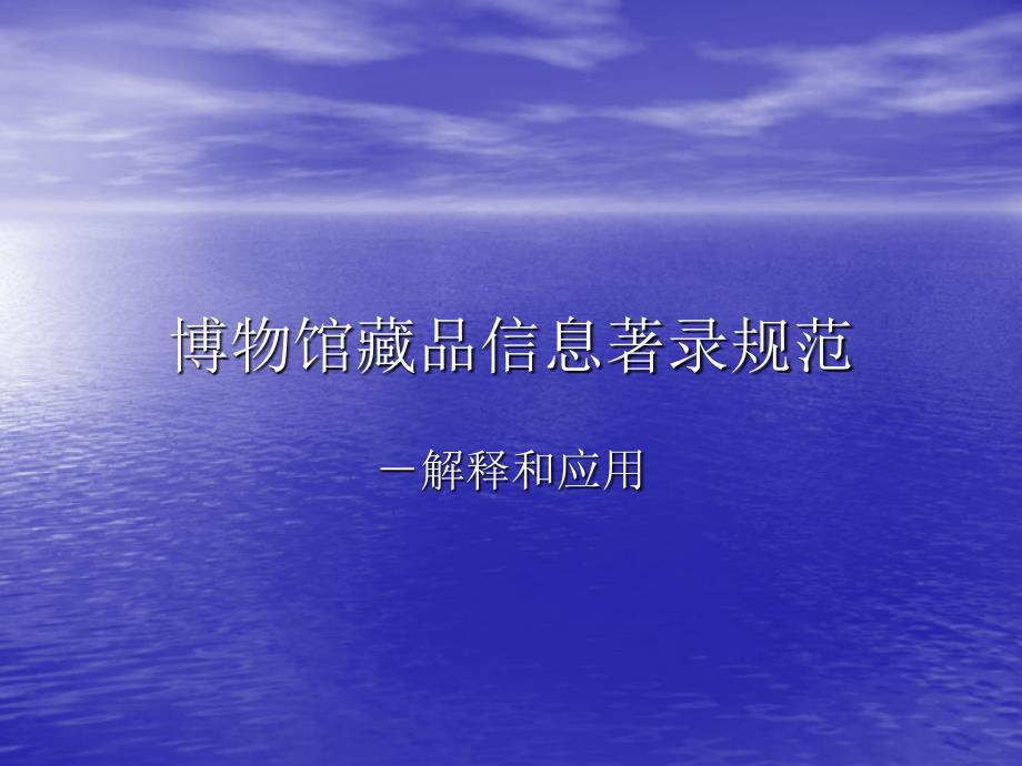 博物馆藏品信息著录规范解释和应用-夏志峰_第1页