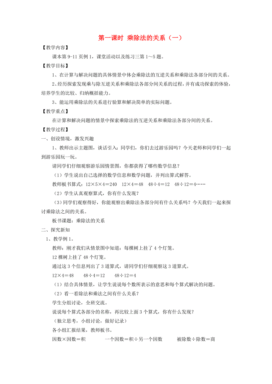 2020春四年级数学下册第二单元乘除法的关系和乘法运算律第一课时乘除法的关系一教案西师大版_第1页