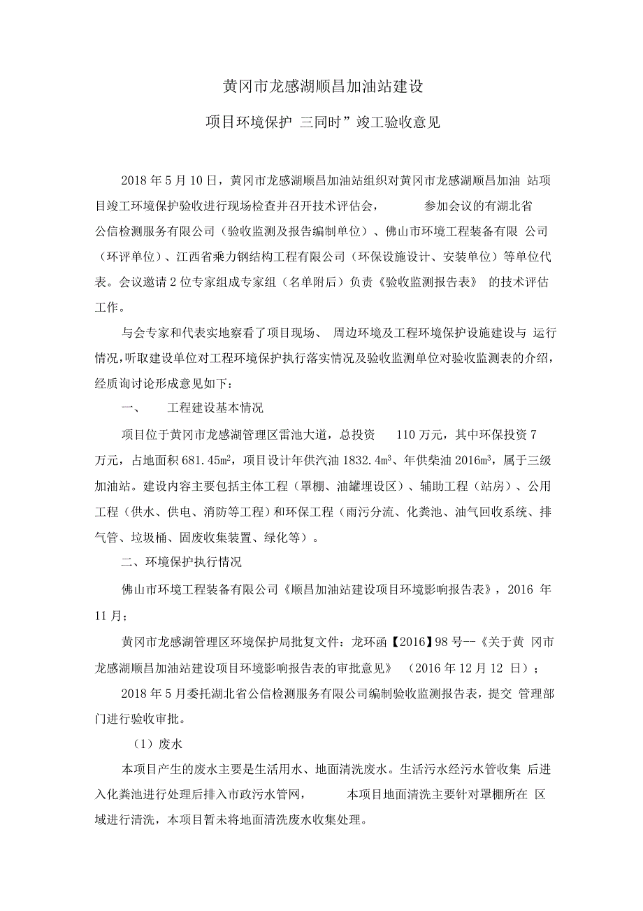 黄冈龙感湖顺昌加油站建设_第1页