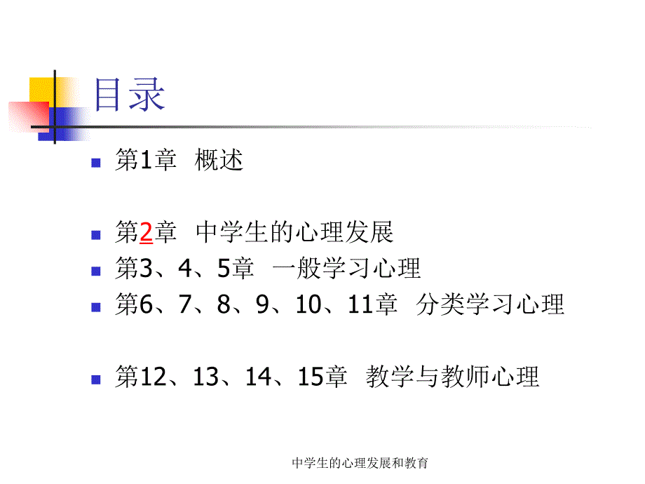 中学生的心理发展和教育课件_第1页