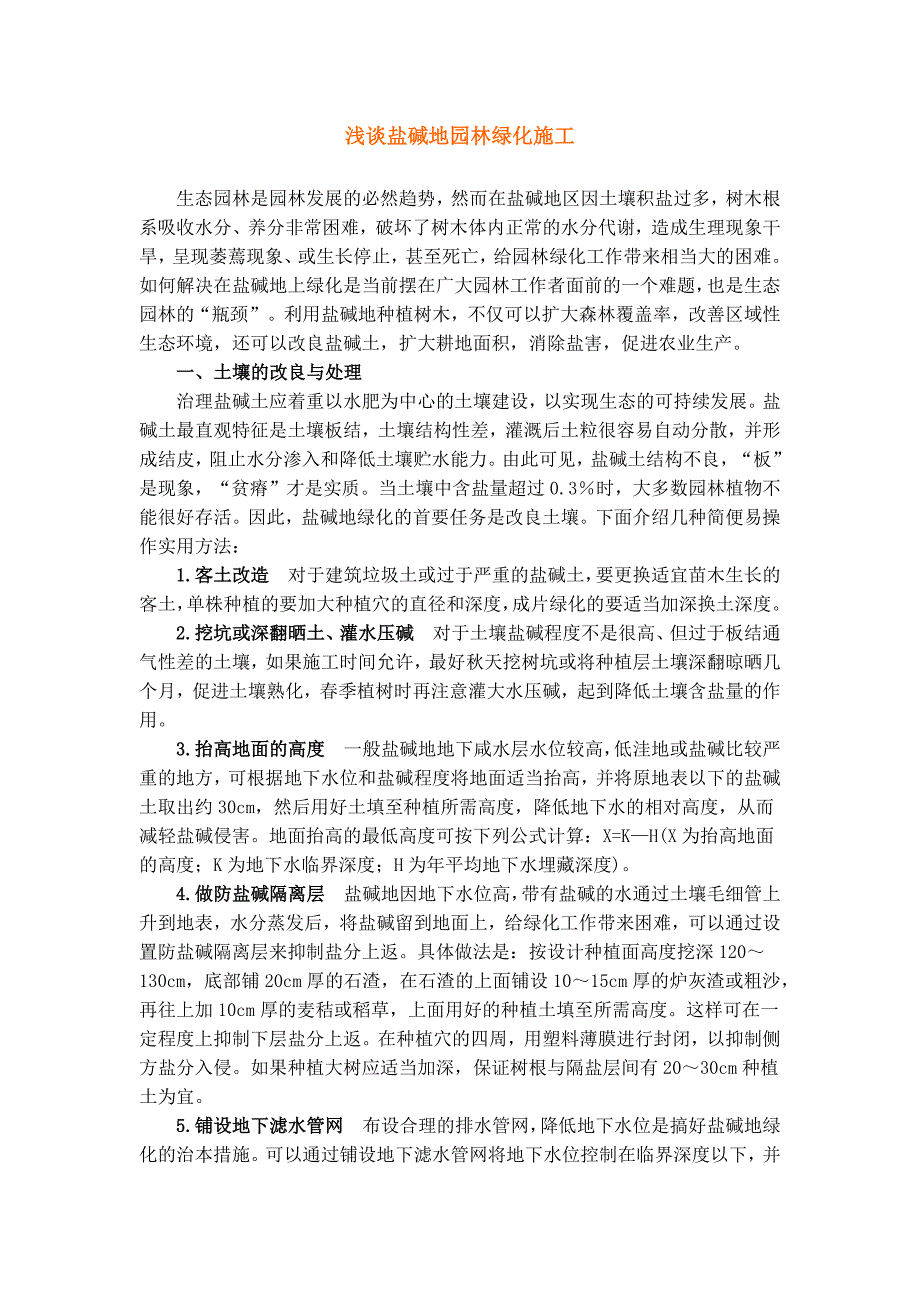 盐碱地园林绿化施工（天选打工人）.docx_第1页