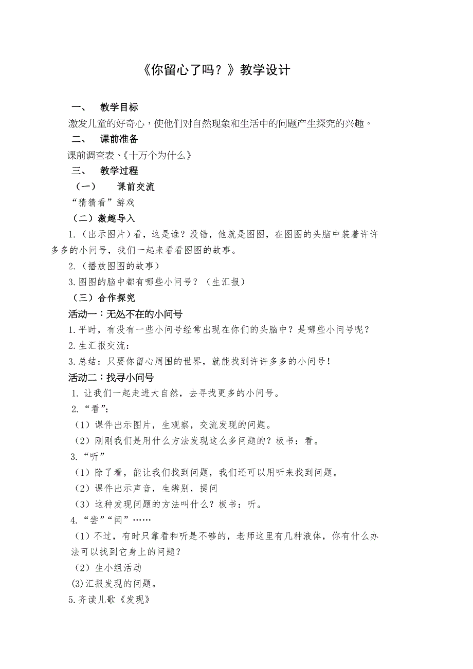 教科版小学一年级品德与生活《你留心了吗》教学设计_第1页