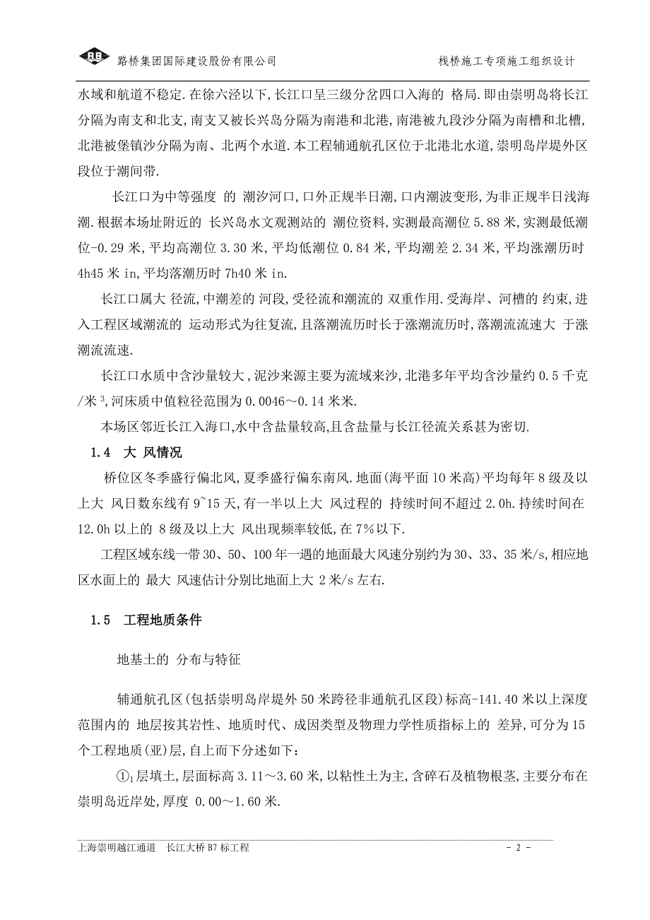 长江大桥大跨径贝雷栈桥专项施工方案范本_第2页