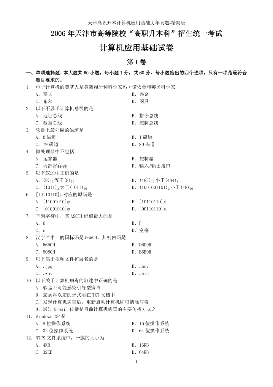 专升本计算机历年真题(精简版)_第1页
