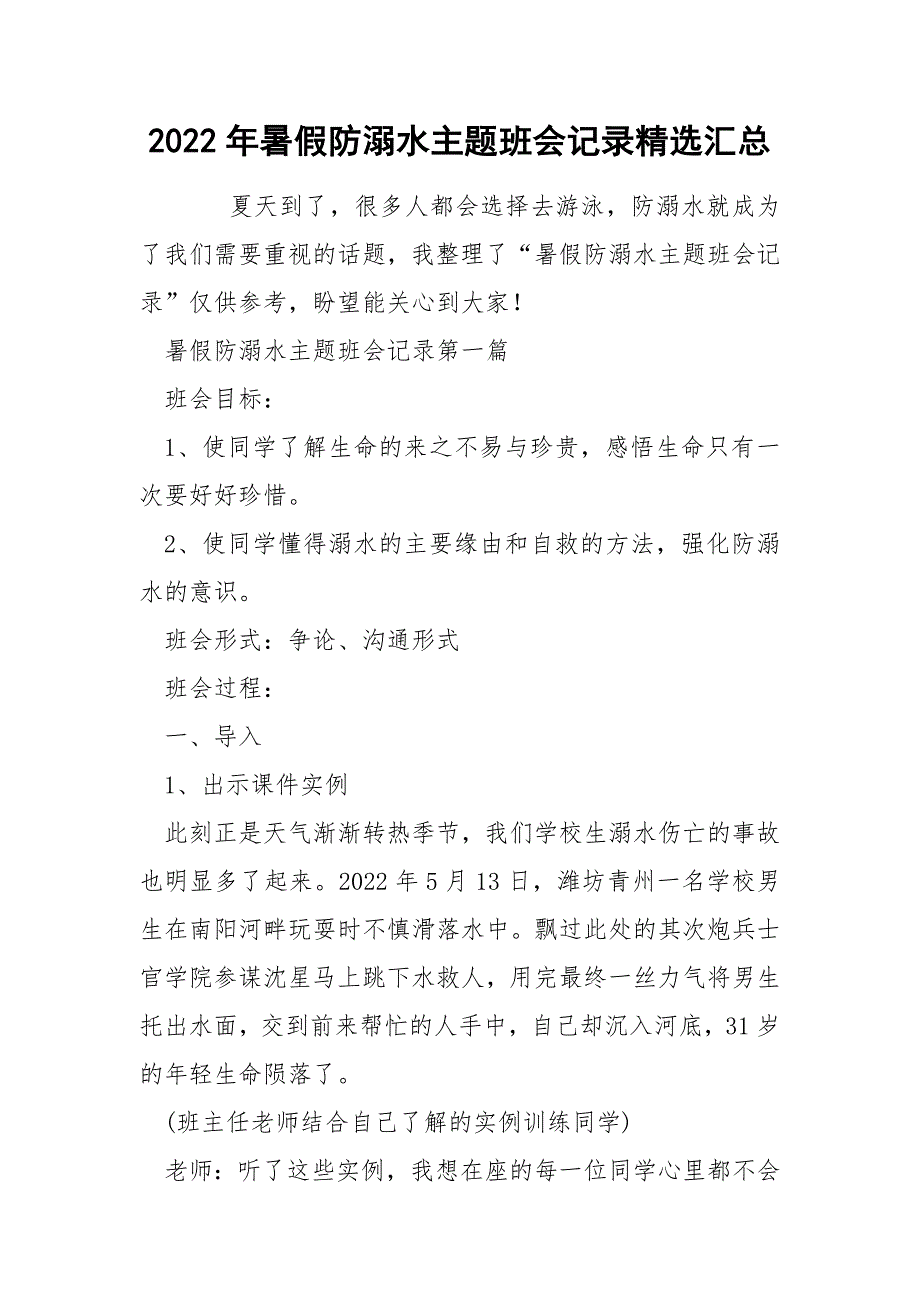 2022年暑假防溺水主题班会记录精选汇总_第1页