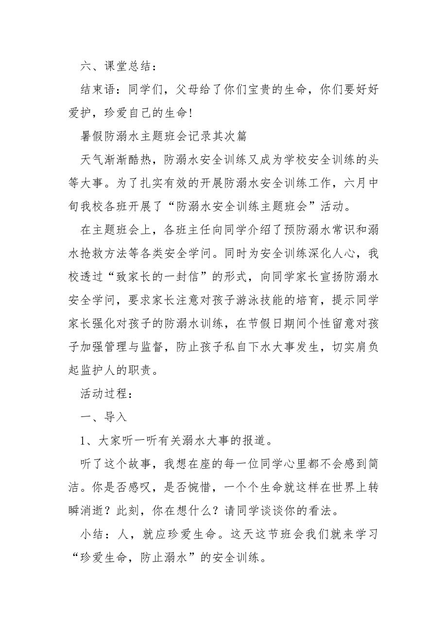 2022年暑假防溺水主题班会记录精选汇总_第4页