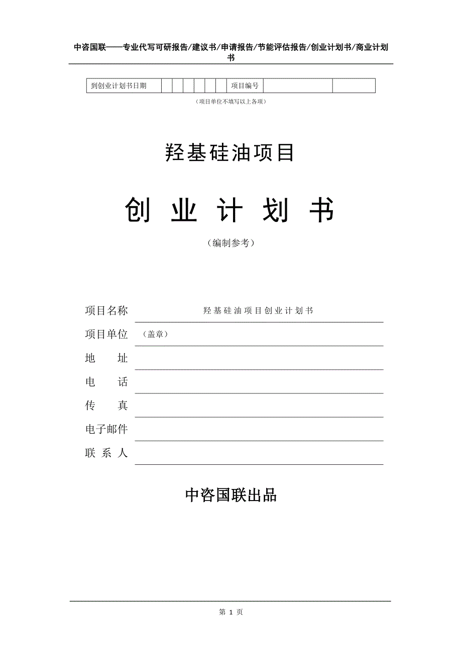 羟基硅油项目创业计划书写作模板_第2页