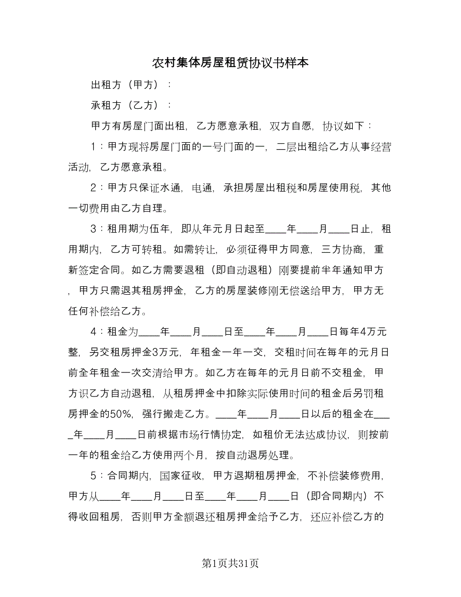 农村集体房屋租赁协议书样本（10篇）_第1页