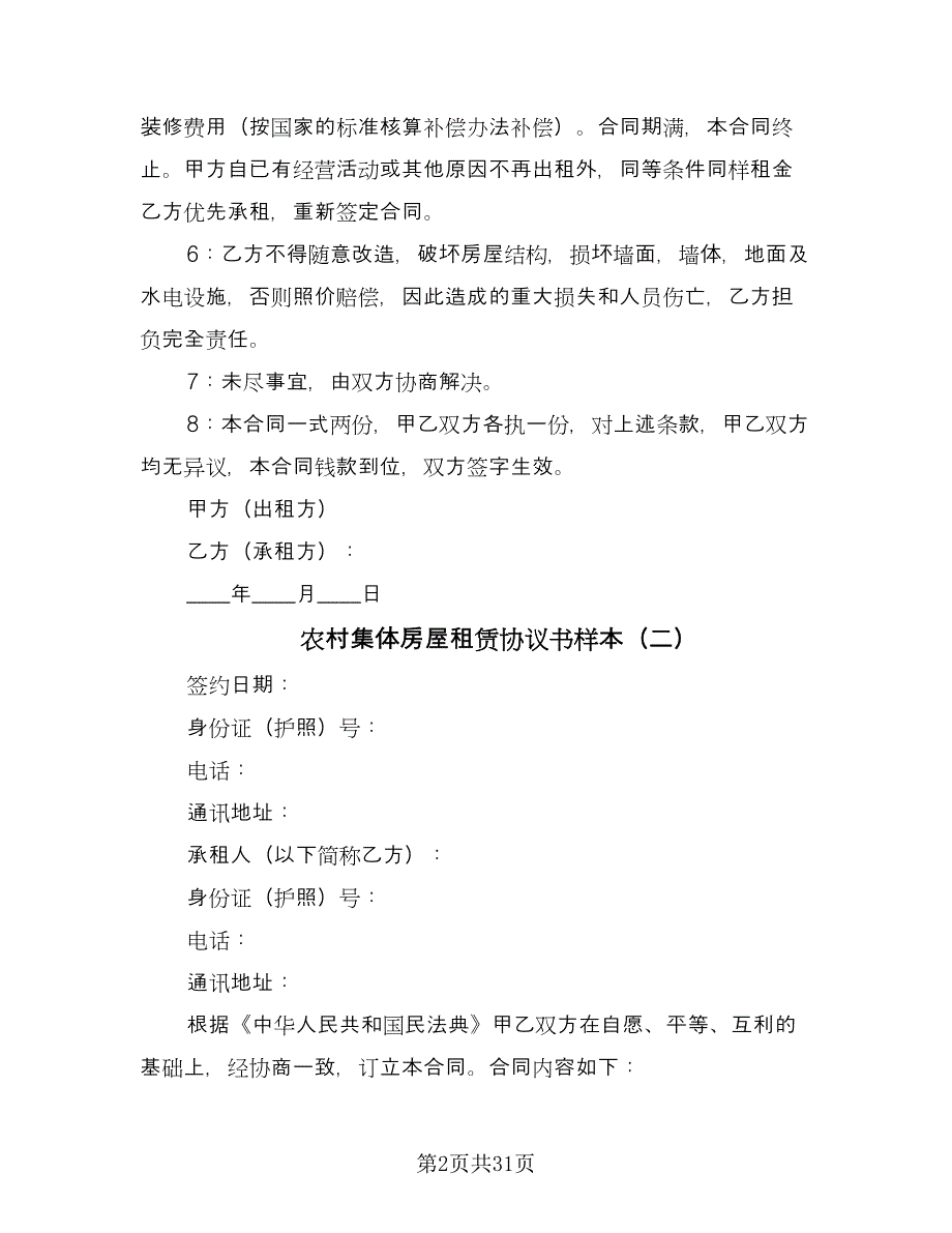 农村集体房屋租赁协议书样本（10篇）_第2页