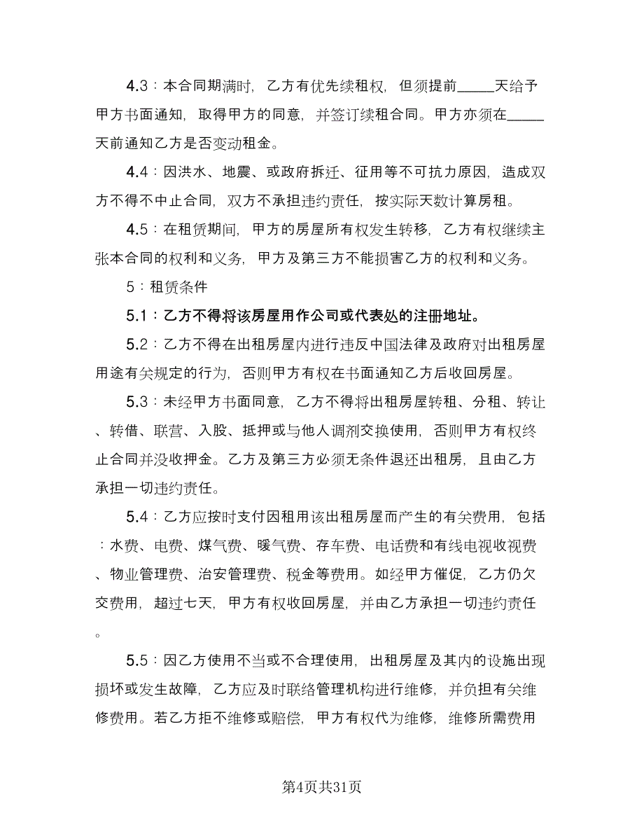 农村集体房屋租赁协议书样本（10篇）_第4页