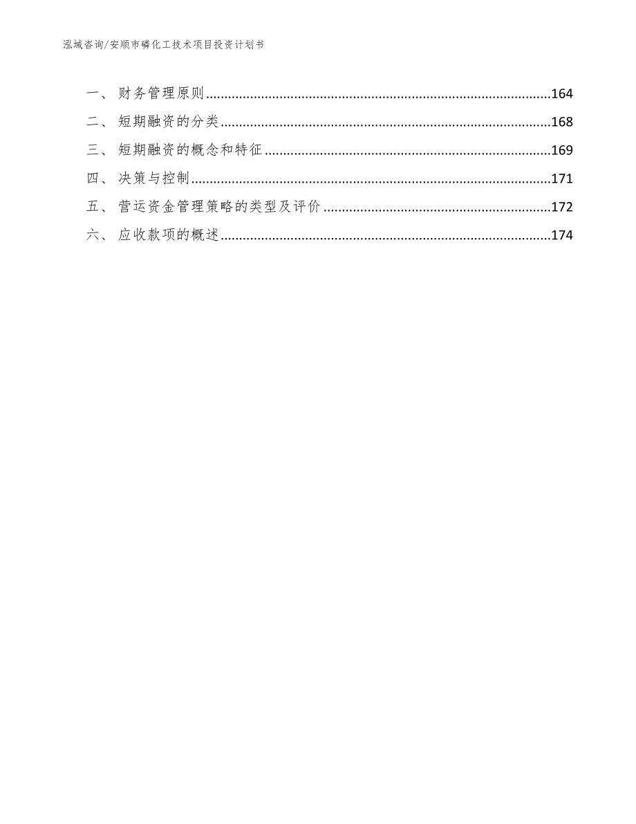 安顺市磷化工技术项目投资计划书_第5页