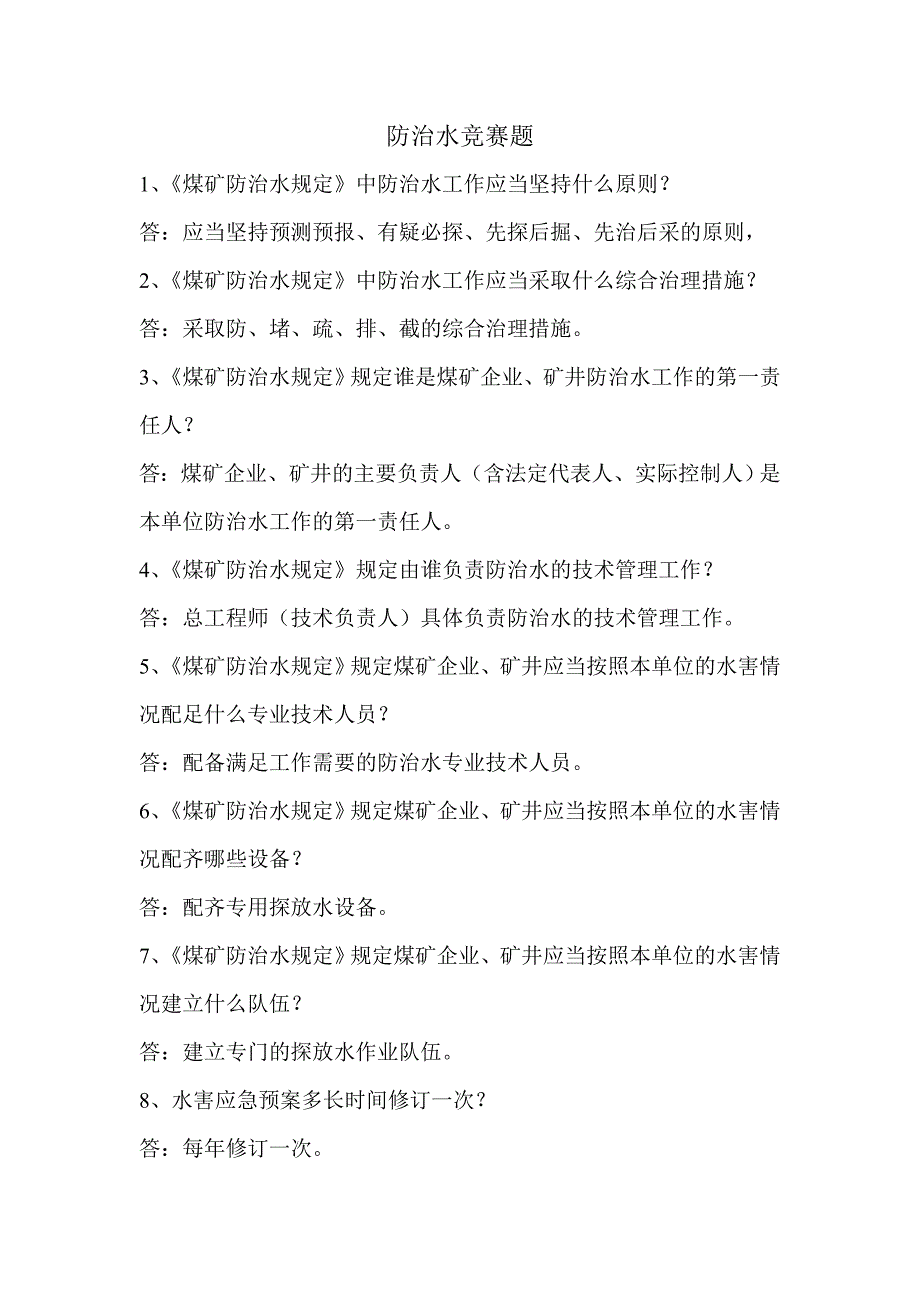 防治水知识竞赛复习题_第1页