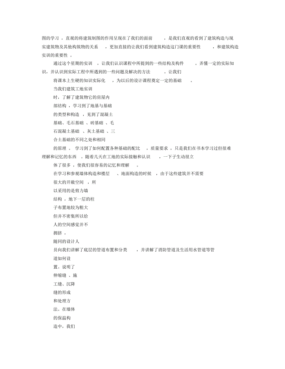 建筑结构实训心得体会详解_第4页