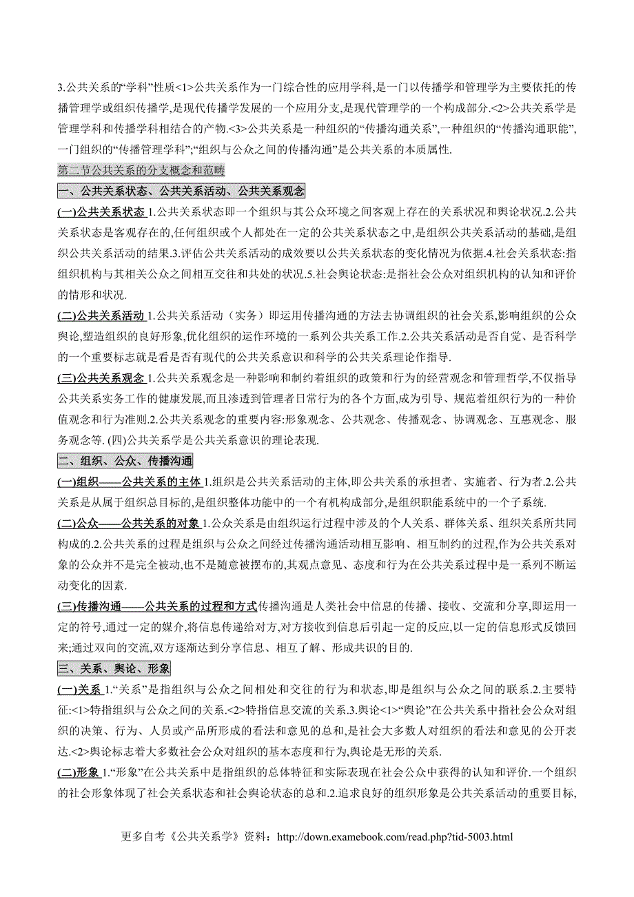 教育资料2022年收藏的自考00182公共关系学授课笔记_第2页