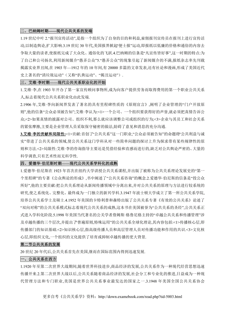 教育资料2022年收藏的自考00182公共关系学授课笔记_第4页