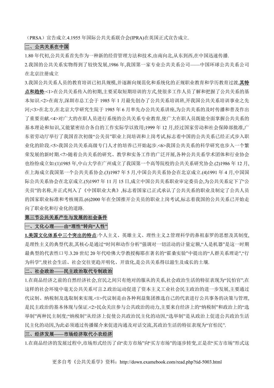 教育资料2022年收藏的自考00182公共关系学授课笔记_第5页