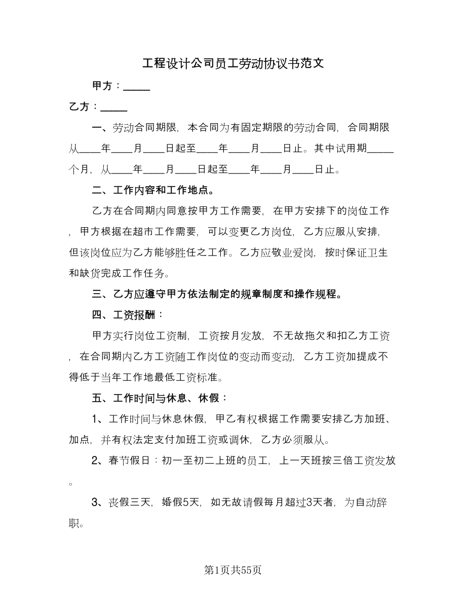 工程设计公司员工劳动协议书范文（十一篇）.doc_第1页