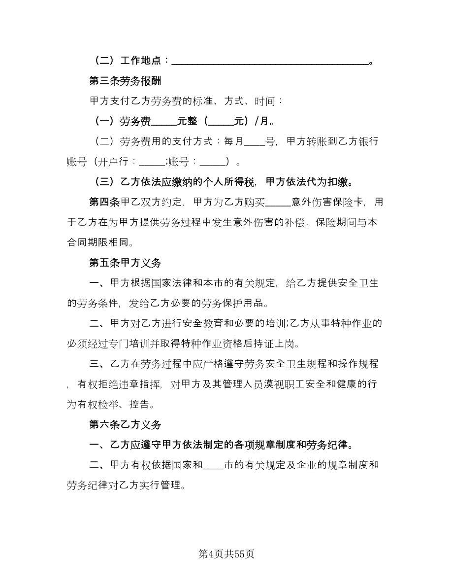 工程设计公司员工劳动协议书范文（十一篇）.doc_第4页