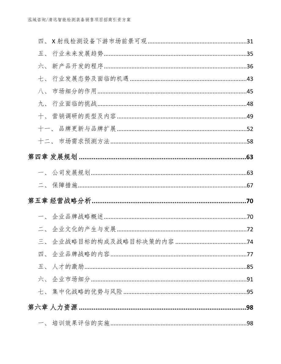 清远智能检测装备销售项目招商引资方案_范文模板_第3页