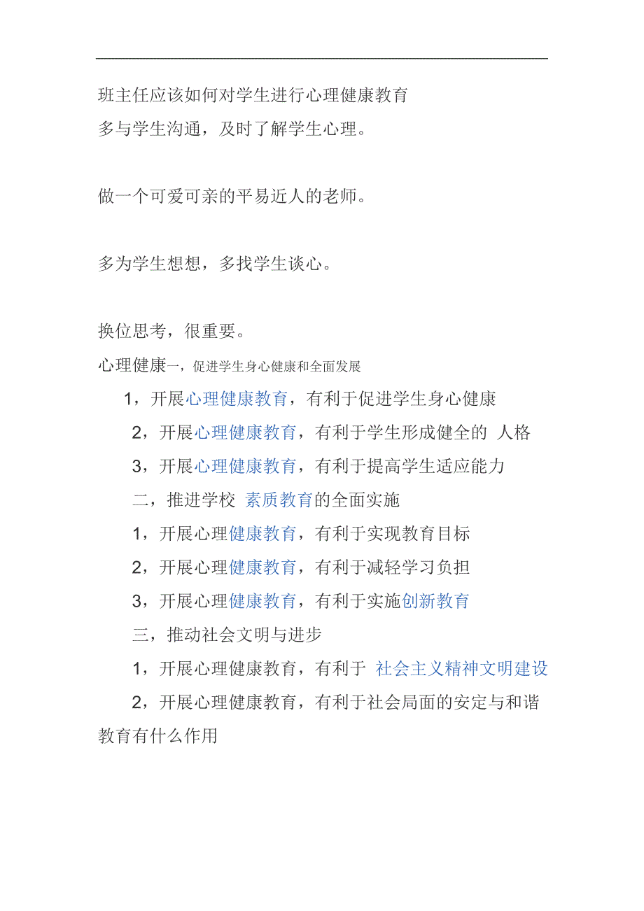 班主任应该如何对学生进行心理健康教育_第1页