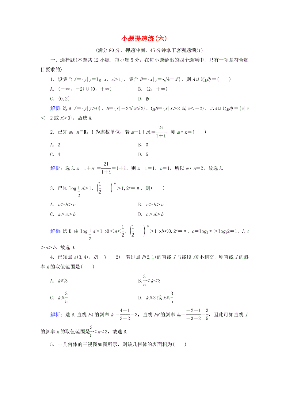 高考数学二轮复习第五部分短平快增分练专题一增分练5.1.6小题提速练六_第1页