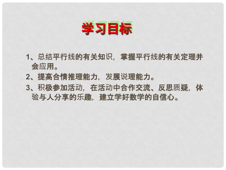 河北省迁安市迁安镇第二初级中学七年级数学下册 第七章 相交线与平行线回顾与反思课件 （新版）冀教版_第2页