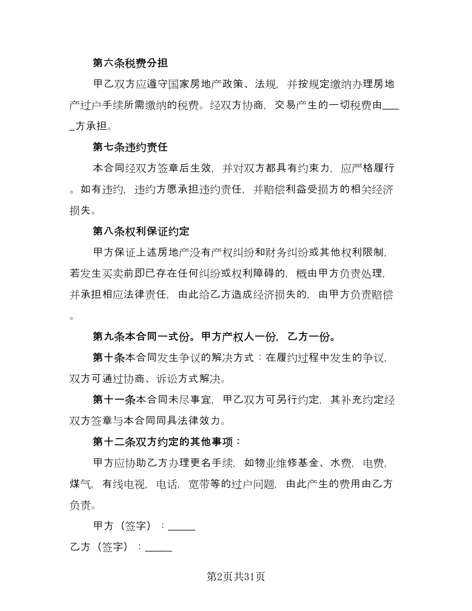 2023购房合同格式版（8篇）_第2页