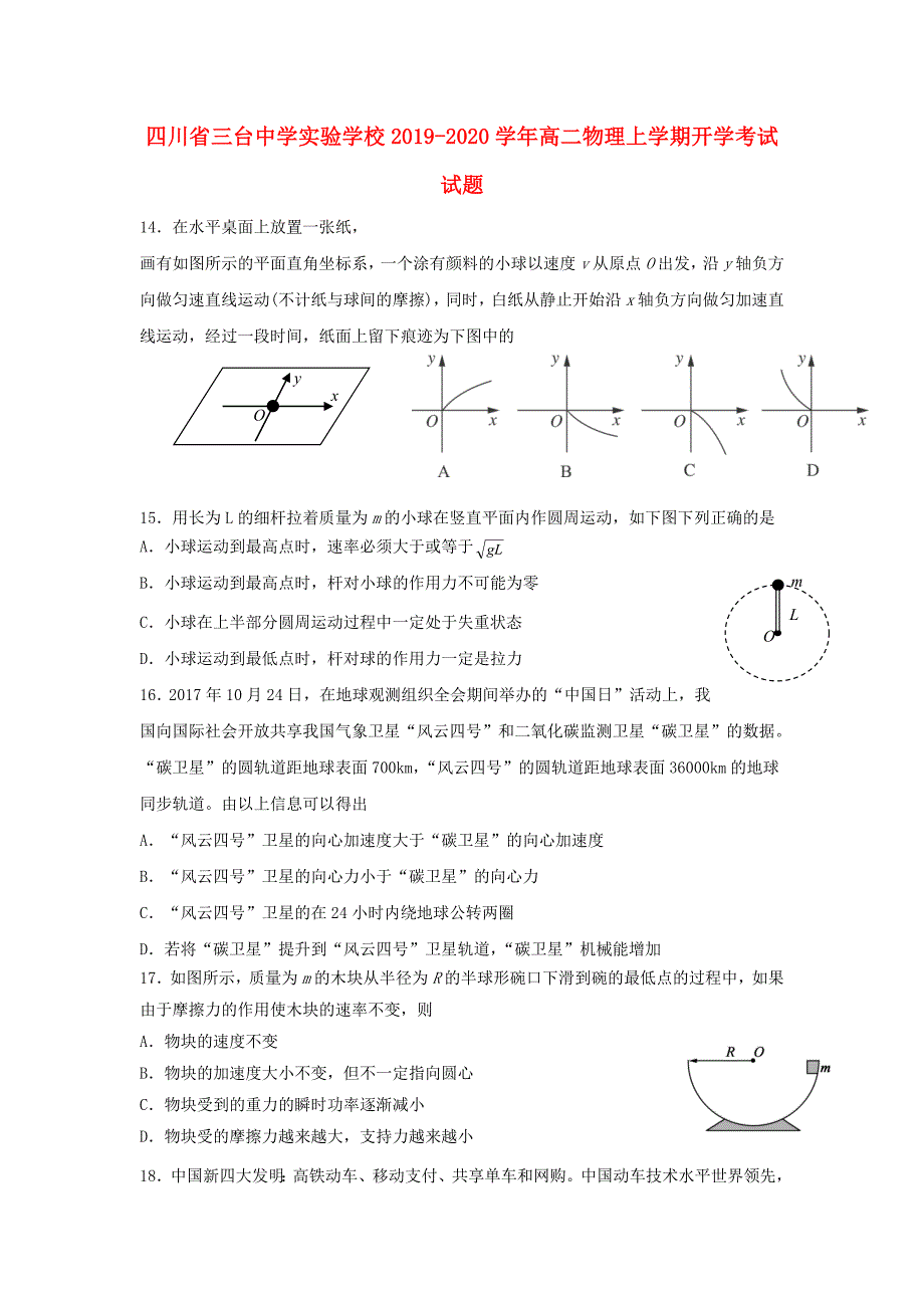 四川省三台中学实验学校2019-2020学年高二物理上学期开学考试试题_第1页