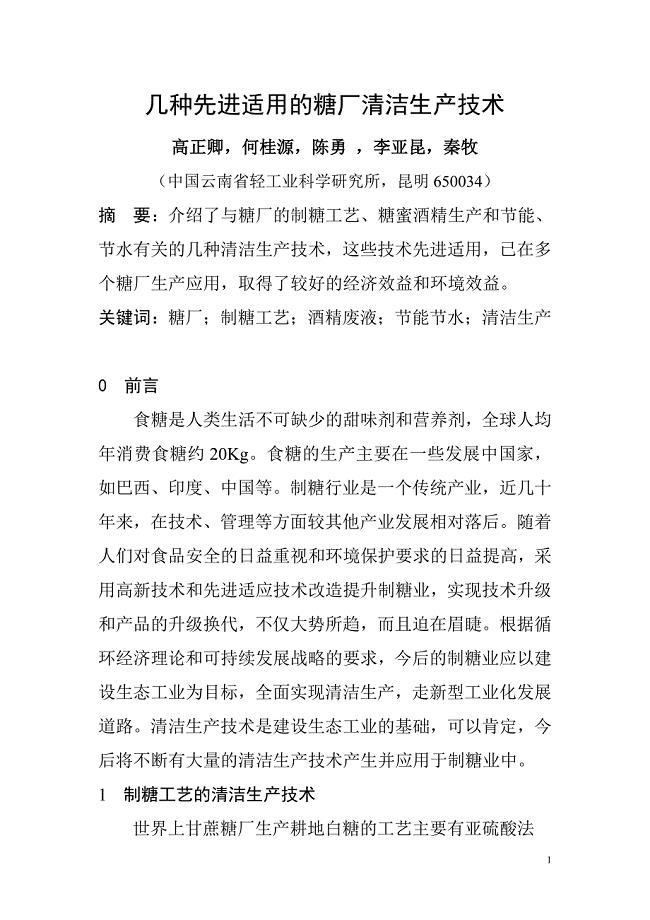 几种糖厂清洁生产技术.doc