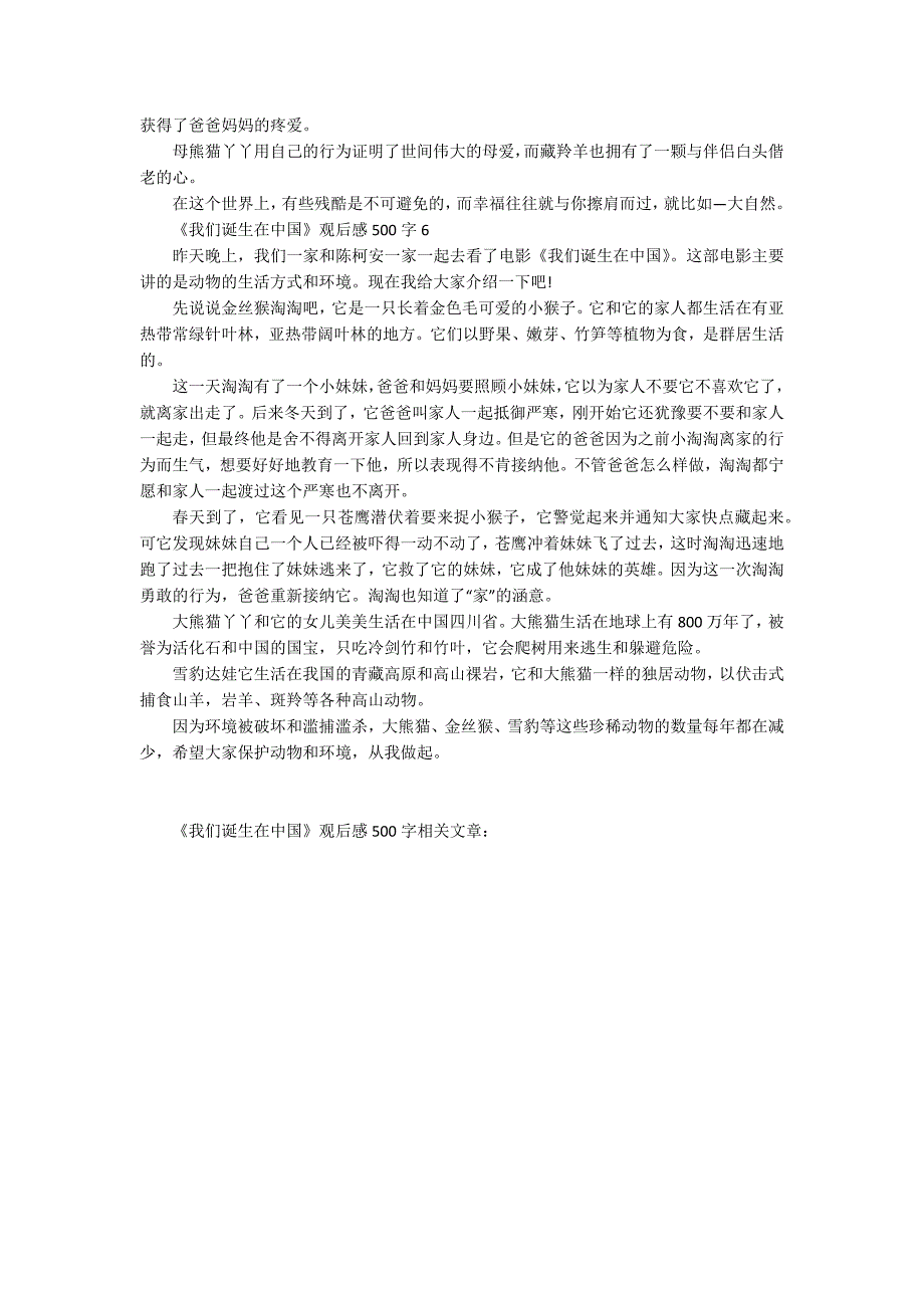 《我们诞生在中国》观后感500字_第3页